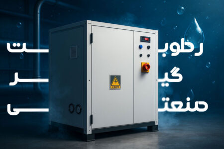 رطوبت‌گیر صنعتی شرکت آذرین اخگر سپاهان