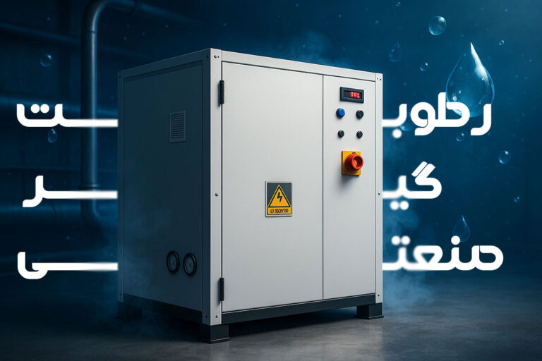 رطوبت‌گیر صنعتی شرکت آذرین اخگر سپاهان